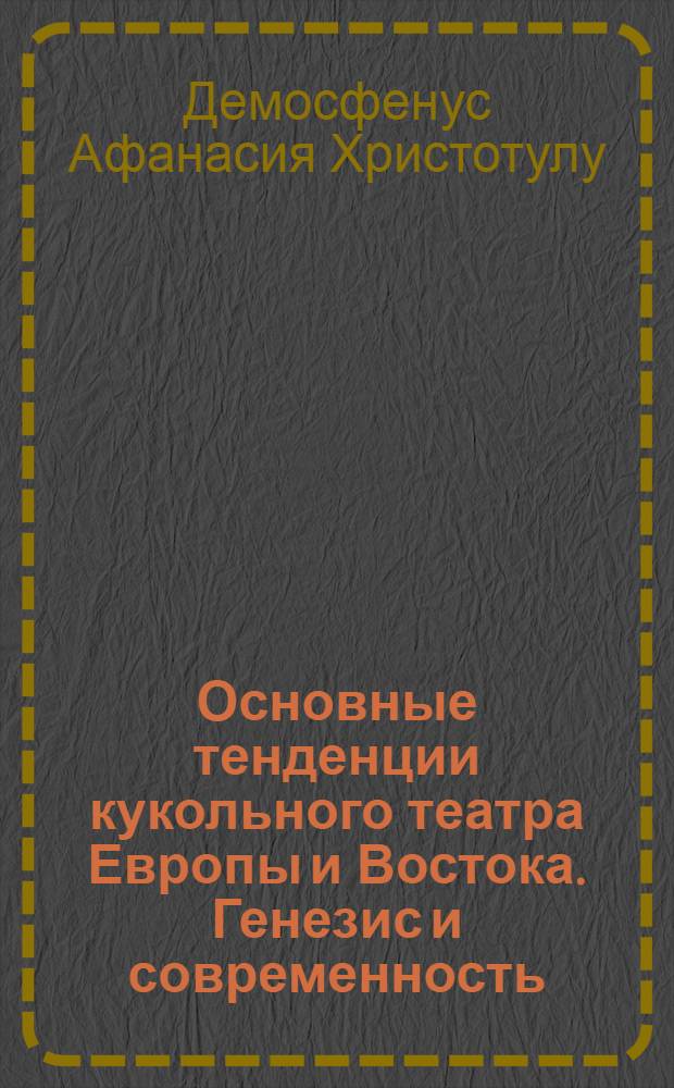 Основные тенденции кукольного театра Европы и Востока. Генезис и современность : Автореф. дис. на соиск. учен. степ. к.иск. : Спец. 17.00.02