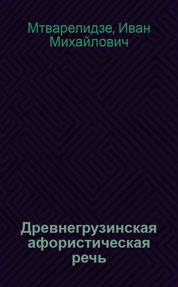 Древнегрузинская афористическая речь: (V - XVIII вв.) : Автореф. дис. на соиск. учен. степ. д.филол.н. : Спец. 10.01.01