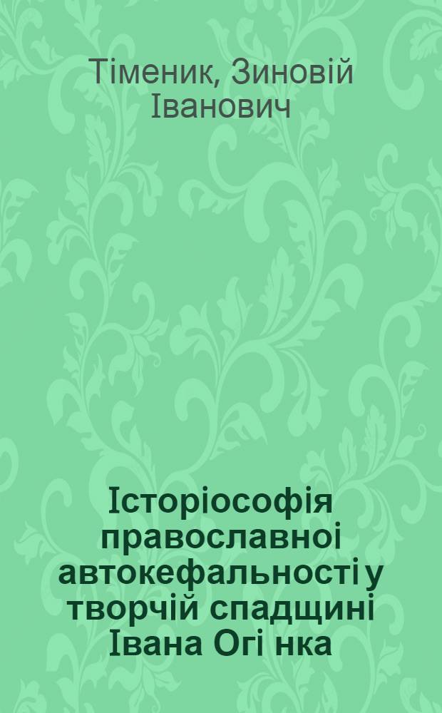 Iсторiософiя православноi автокефальностi у творчiй спадщинi Iвана Огi нка :(Митрополита Iларiона) : Автореф. дис. на соиск. учен. степ. к.филос.н. : Спец. 09.00.11