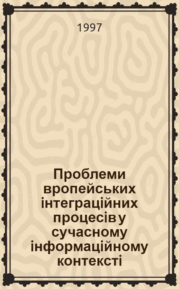 Проблеми вропейських iнтеграцiйних процесiв у сучасному iнформацiйному контекстi : Автореф. дис. на соиск. учен. степ. к.филол.н. : Спец. 10.01.08