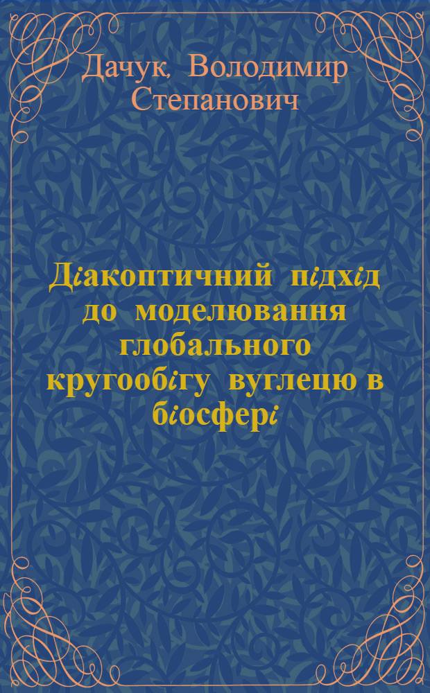 Дiакоптичний пiдхiд до моделювання глобального кругообiгу вуглецю в бiосферi : Автореф. дис. на соиск. учен. степ. к.т.н. : Спец. 01.05.02
