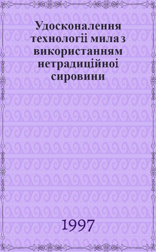 Удосконалення технологii мила з використанням нетрадицiйноi сировини : Автореф. дис. на соиск. учен. степ. к.т.н. : Спец. 05.18.06