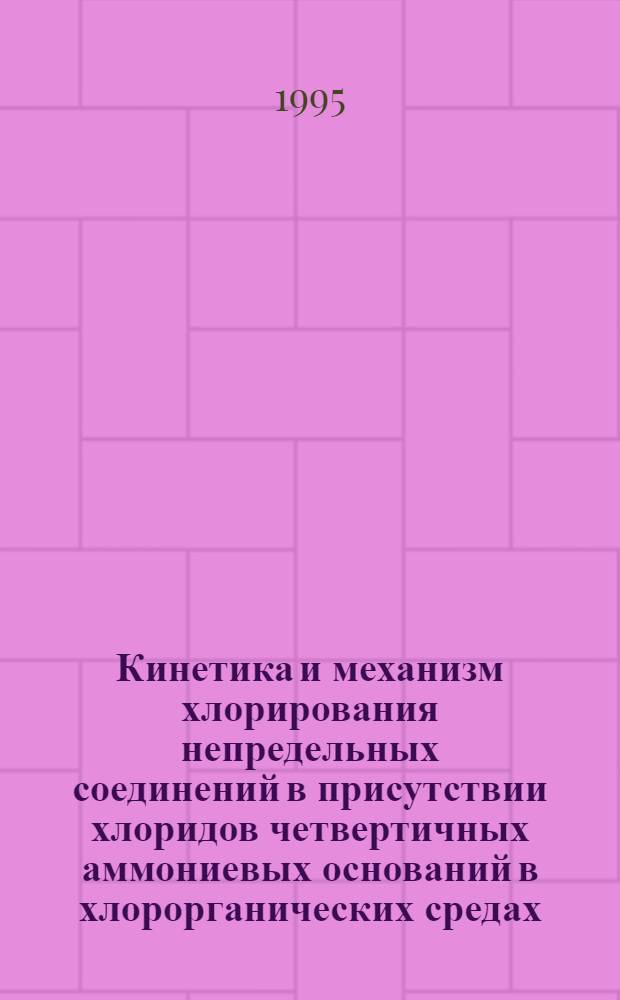 Кинетика и механизм хлорирования непредельных соединений в присутствии хлоридов четвертичных аммониевых оснований в хлорорганических средах : Автореф. дис. на соиск. учен. степ. к.х.н. : Спец. 02.00.15