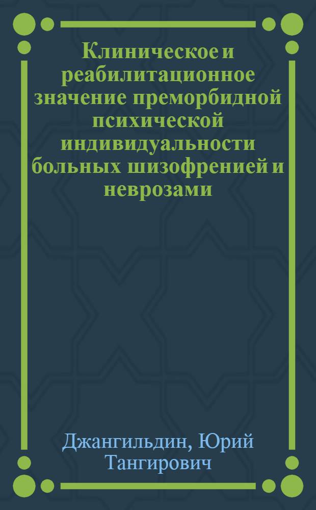 Клиническое и реабилитационное значение преморбидной психической индивидуальности больных шизофренией и неврозами : Автореф. дис. на соиск. учен. степ. д.м.н. : Спец. 14.00.18