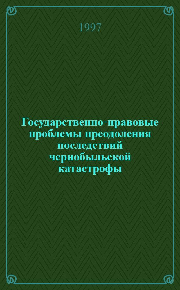 Государственно-правовые проблемы преодоления последствий чернобыльской катастрофы: (По материалам Респ. Беларусь 1986-1996 гг.) : Автореф. дис. на соиск. учен. степ. д.ю.н. : Спец. 12.00.02