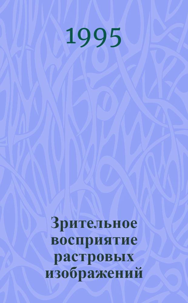 Зрительное восприятие растровых изображений : Автореф. дис. на соиск. учен. степ. к.психол.н. : Спец. 19.00.01