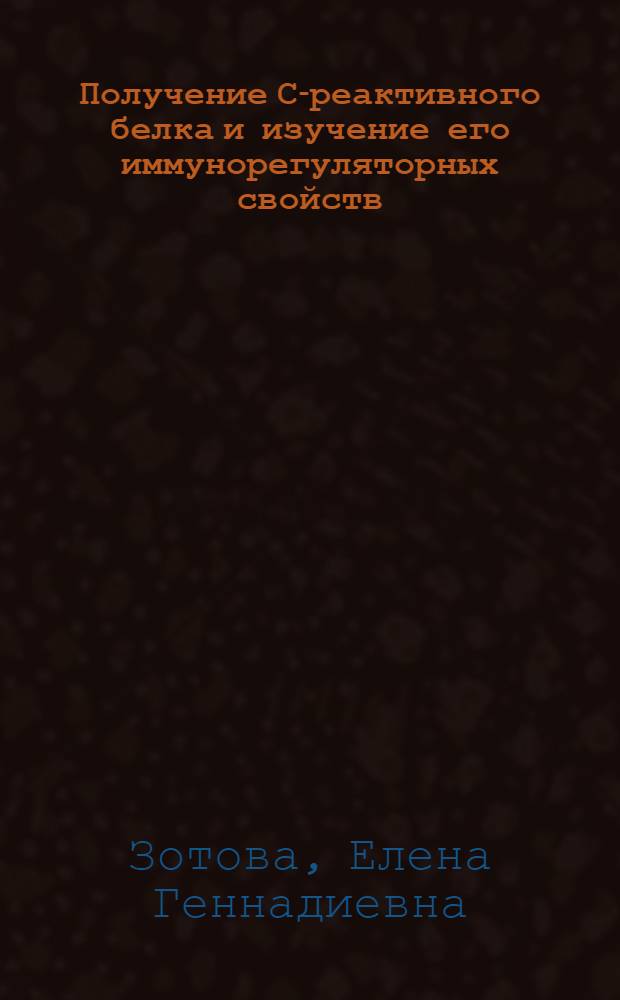 Получение С-реактивного белка и изучение его иммунорегуляторных свойств : Автореф. дис. на соиск. учен. степ. к.х.н. : Спец. 02.00.10