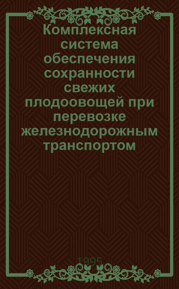 Комплексная система обеспечения сохранности свежих плодоовощей при перевозке железнодорожным транспортом: (Теория, расчеты, эксперименты, практика) : Автореф. дис. на соиск. учен. степ. д.т.н. : Спец. 05.22.08