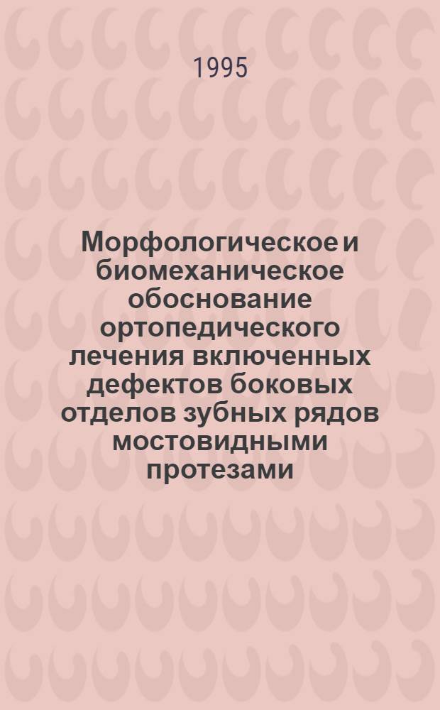 Морфологическое и биомеханическое обоснование ортопедического лечения включенных дефектов боковых отделов зубных рядов мостовидными протезами : Автореф. дис. на соиск. учен. степ. к.м.н. : Спец. 14.00.21