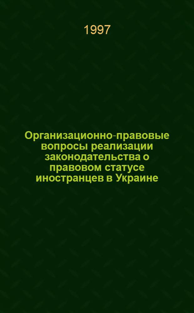 Организационно-правовые вопросы реализации законодательства о правовом статусе иностранцев в Украине : Автореф. дис. на соиск. учен. степ. к.ю.н. : Спец. 12.00.02
