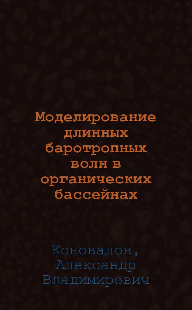 Моделирование длинных баротропных волн в органических бассейнах : Автореф. дис. на соиск. учен. степ. к.ф.-м.н. : Спец. 04.00.22