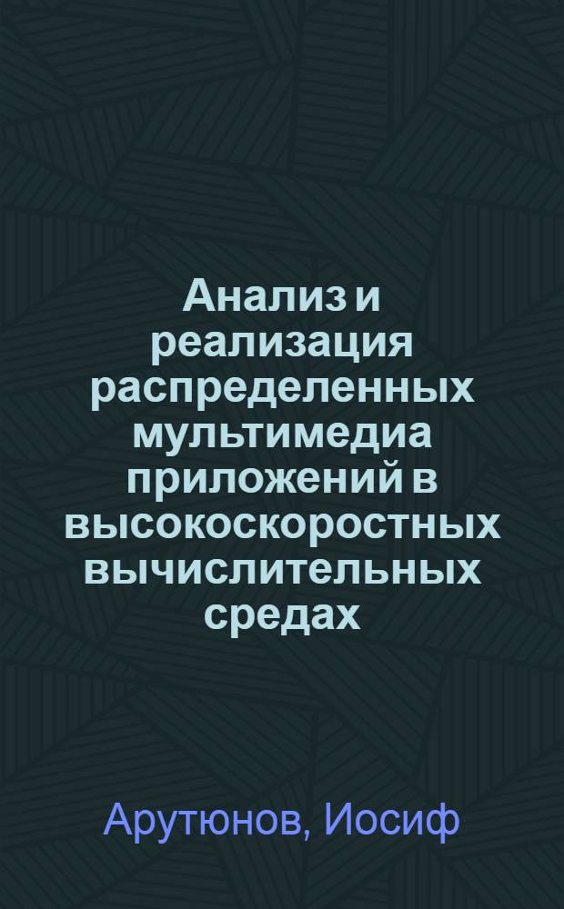 Анализ и реализация распределенных мультимедиа приложений в высокоскоростных вычислительных средах : Автореф. дис. на соиск. учен. степ. к.т.н