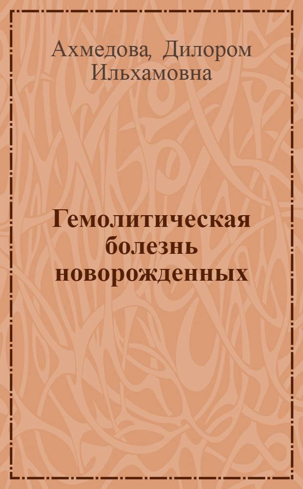 Гемолитическая болезнь новорожденных: патогенетические аспекты лечения и реабилитации : Автореф. дис. на соиск. учен. степ. д.м.н. : Спец. 14.00.09