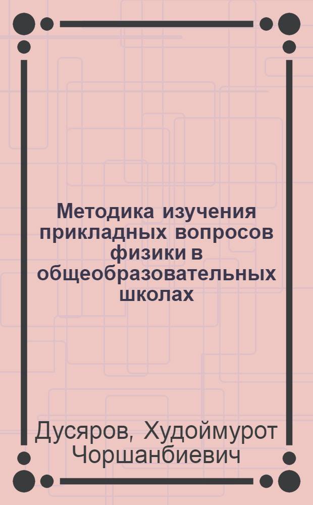 Методика изучения прикладных вопросов физики в общеобразовательных школах : Автореф. дис. на соиск. учен. степ. к.п.н. : Спец. 13.00.02