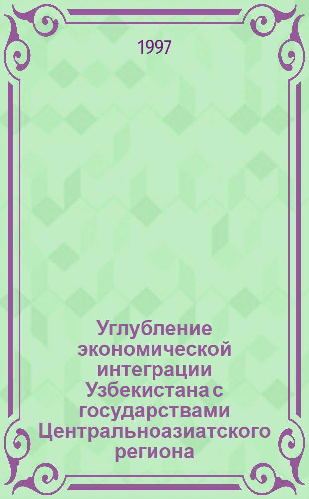 Углубление экономической интеграции Узбекистана с государствами Центральноазиатского региона : Автореф. дис. на соиск. учен. степ. к.э.н. : Спец. 08.00.12