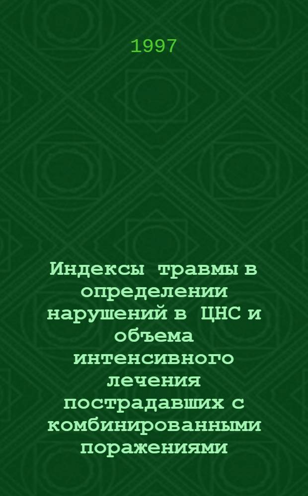 Индексы травмы в определении нарушений в ЦНС и объема интенсивного лечения пострадавших с комбинированными поражениями: (Эксперим.-клин. исслед.) : Автореф. дис. на соиск. учен. степ. к.м.н. : Спец. 14.00.37