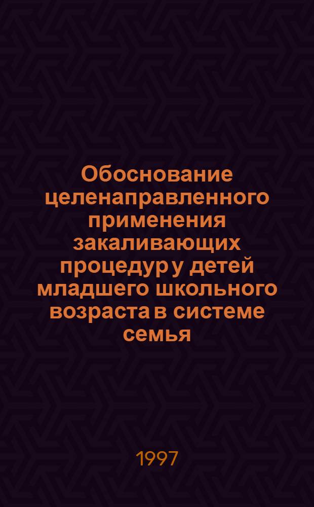 Обоснование целенаправленного применения закаливающих процедур у детей младшего школьного возраста в системе семья - школа : Автореф. дис. на соиск. учен. степ. к.п.н. : Спец. 13.00.04