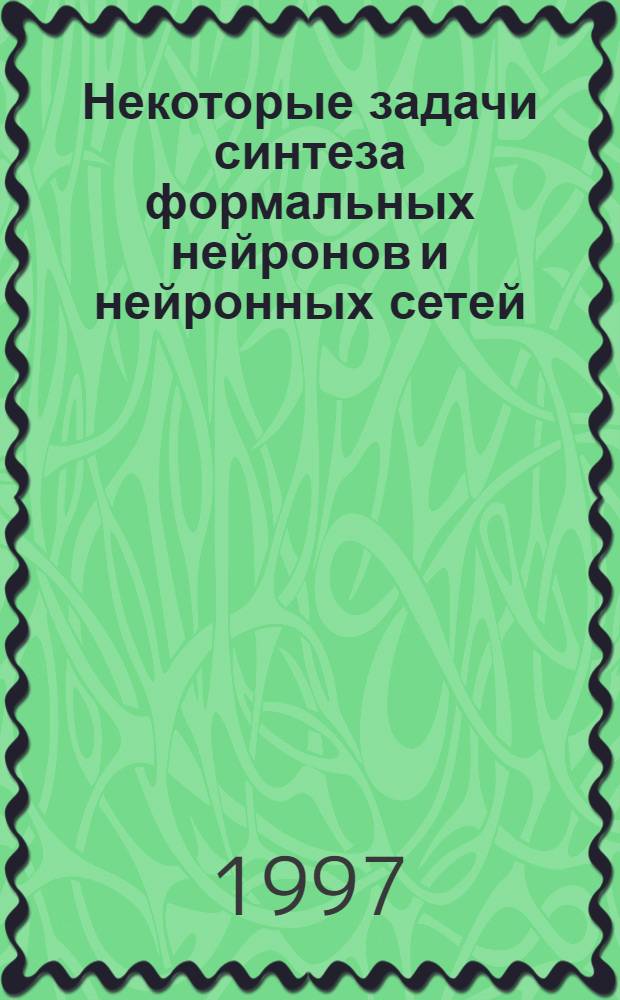 Некоторые задачи синтеза формальных нейронов и нейронных сетей : Автореф. дис. на соиск. учен. степ. к.т.н. : Спец. 05.13.01