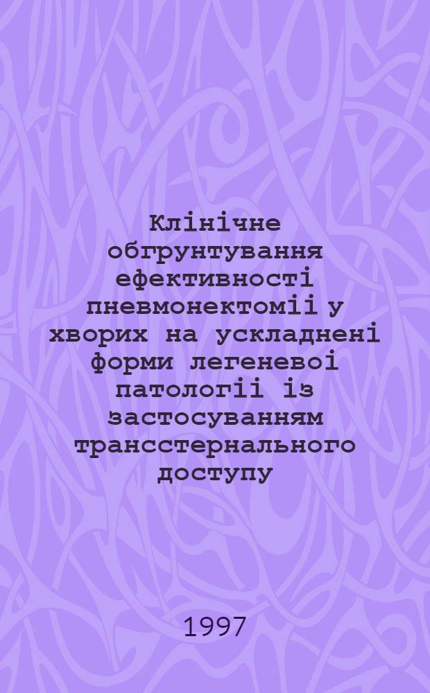 Клiнiчне обгрунтування ефективностi пневмонектомii у хворих на ускладненi форми легеневоi патологii iз застосуванням трансстернального доступу : Автореф. дис. на соиск. учен. степ. к.м.н. : Спец. 14.01.03