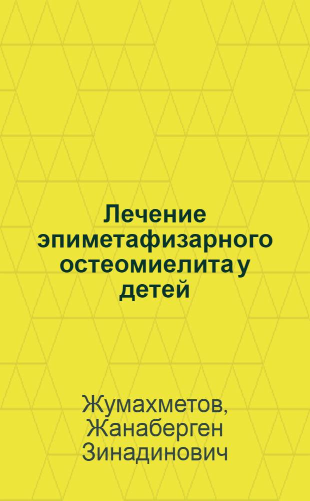 Лечение эпиметафизарного остеомиелита у детей : Автореф. дис. на соиск. учен. степ. к.м.н. : Спец. 14.00.35