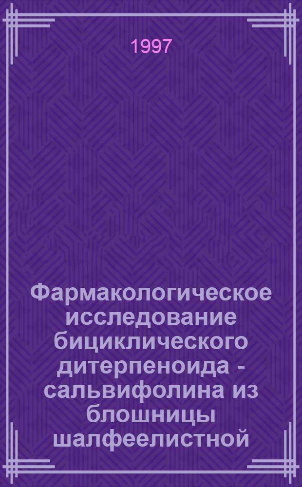 Фармакологическое исследование бициклического дитерпеноида - сальвифолина из блошницы шалфеелистной (PULICARIA SALVIIFOLIA) : Автореф. дис. на соиск. учен. степ. к.б.н. : Спец. 14.00.25