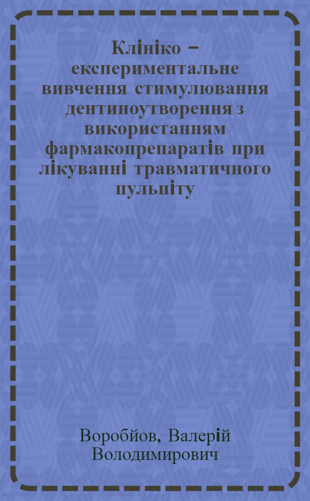 Клiнiко - експериментальне вивчення стимулювання дентиноутворення з використанням фармакопрепаратiв при лiкуваннi травматичного пульпiту : Автореф. дис. на соиск. учен. степ. к.м.н. : Спец. 14.01.22