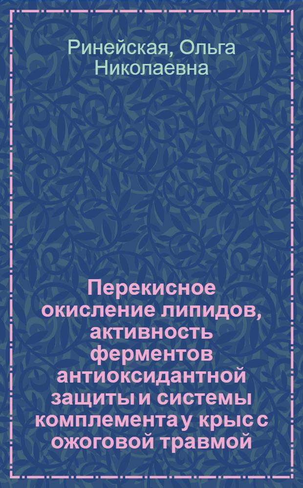 Перекисное окисление липидов, активность ферментов антиоксидантной защиты и системы комплемента у крыс с ожоговой травмой : Автореф. дис. на соиск. учен. степ. к.м.н. : Спец. 03.00.04