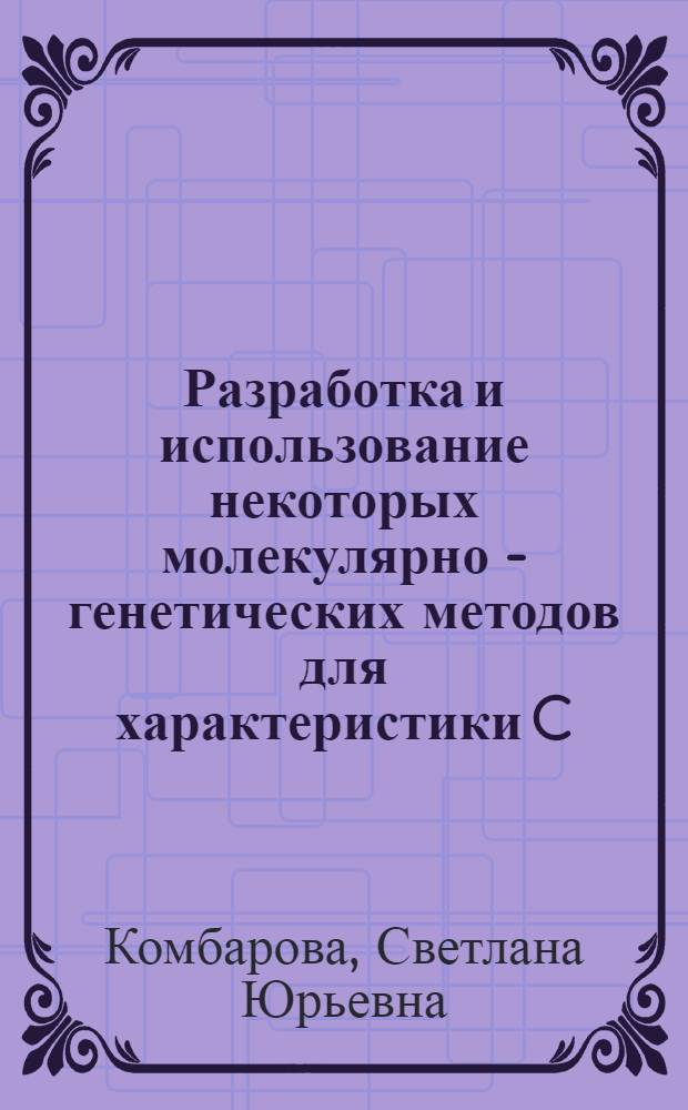 Разработка и использование некоторых молекулярно - генетических методов для характеристики C.diphtheriae : Автореф. дис. на соиск. учен. степ. к.б.н. : Спец. 03.00.07