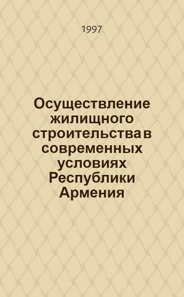 Осуществление жилищного строительства в современных условиях Республики Армения : Автореф. дис. на соиск. учен. степ. к.т.н. : Спец. 05.23.02