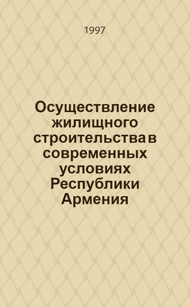 Осуществление жилищного строительства в современных условиях Республики Армения : Автореф. дис. на соиск. учен. степ. к.т.н. : Спец. 05.23.02