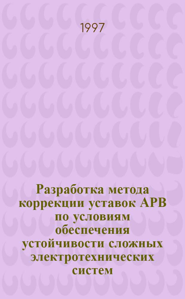 Разработка метода коррекции уставок АРВ по условиям обеспечения устойчивости сложных электротехнических систем : Автореф. дис. на соиск. учен. степ. к.т.н. : Спец. 05.14.02