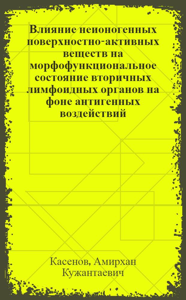 Влияние неионогенных поверхностно-активных веществ на морфофункциональное состояние вторичных лимфоидных органов на фоне антигенных воздействий : Автореф. дис. на соиск. учен. степ. к.м.н. : Спец. 14.00.16