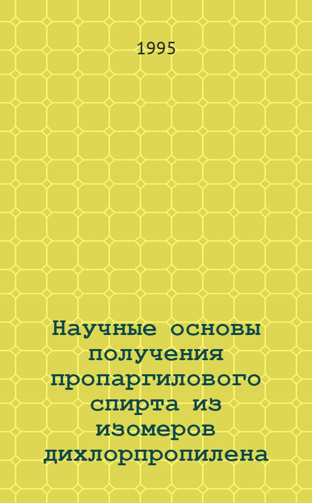 Научные основы получения пропаргилового спирта из изомеров дихлорпропилена : Автореф. дис. на соиск. учен. степ. к.х.н. : Спец. 05.17.04