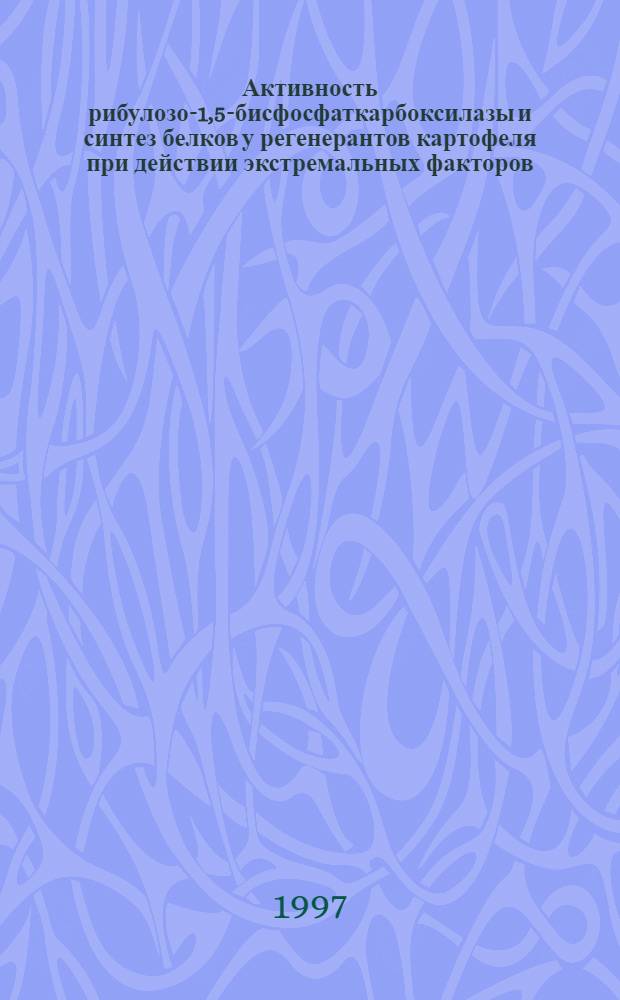 Активность рибулозо-1,5-бисфосфаткарбоксилазы и синтез белков у регенерантов картофеля при действии экстремальных факторов : Автореф. дис. на соиск. учен. степ. к.б.н. : Спец. 03.00.12