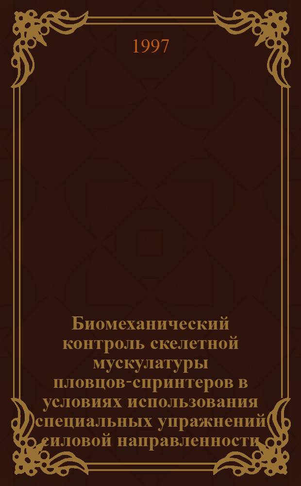 Биомеханический контроль скелетной мускулатуры пловцов-спринтеров в условиях использования специальных упражнений силовой направленности : Автореф. дис. на соиск. учен. степ. к.п.н. : Спец. 24.00.01