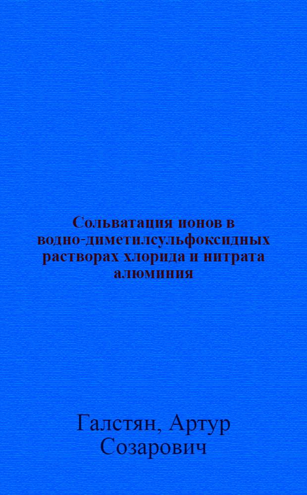 Сольватация ионов в водно-диметилсульфоксидных растворах хлорида и нитрата алюминия, нитрата цинка и перхлората магния : Автореф. дис. на соиск. учен. степ. к.х.н. : Спец. 02.00.04
