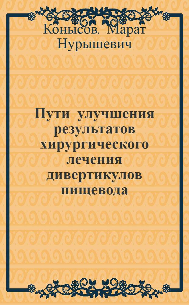 Пути улучшения результатов хирургического лечения дивертикулов пищевода : Автореф. дис. на соиск. учен. степ. к.м.н. : Спец. 14.00.27