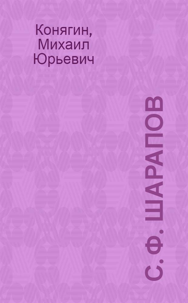 С. Ф. Шарапов: Критика правительственного курса и программа преобразований. Конец XIX -начале XX века : Автореф. дис. на соиск. учен. степ. к.ист.н. : Спец. 07.00.02