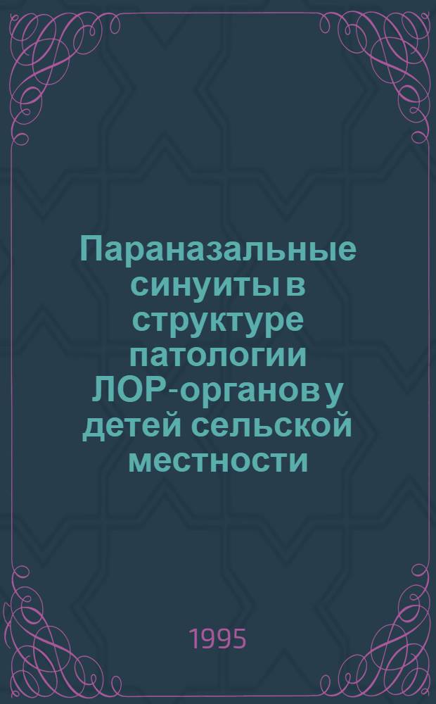 Параназальные синуиты в структуре патологии ЛОР-органов у детей сельской местности, вопросы диспансеризации и комплексного лечения : Автореф. дис. на соиск. учен. степ. к.м.н. : Спец. 14.00.04
