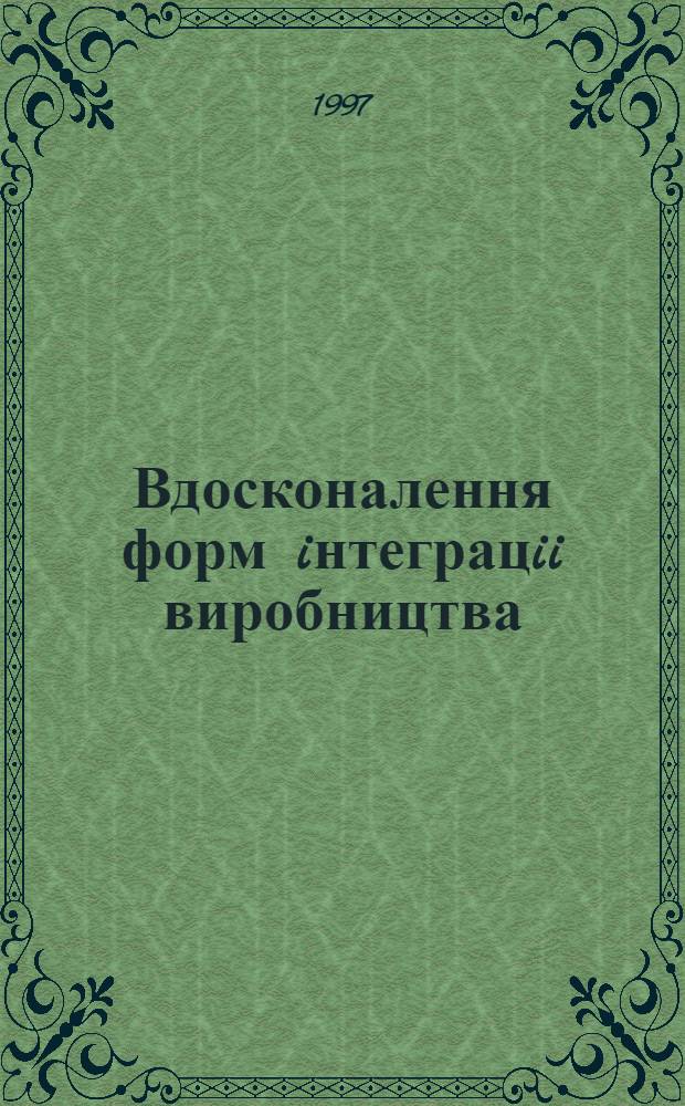 Вдосконалення форм iнтеграцii виробництва : (На прикладi гiрничо - металлург. комплексу Украiни) : Автореф. дис. на соиск. учен. степ. к.э.н. : Спец. 08.07.01