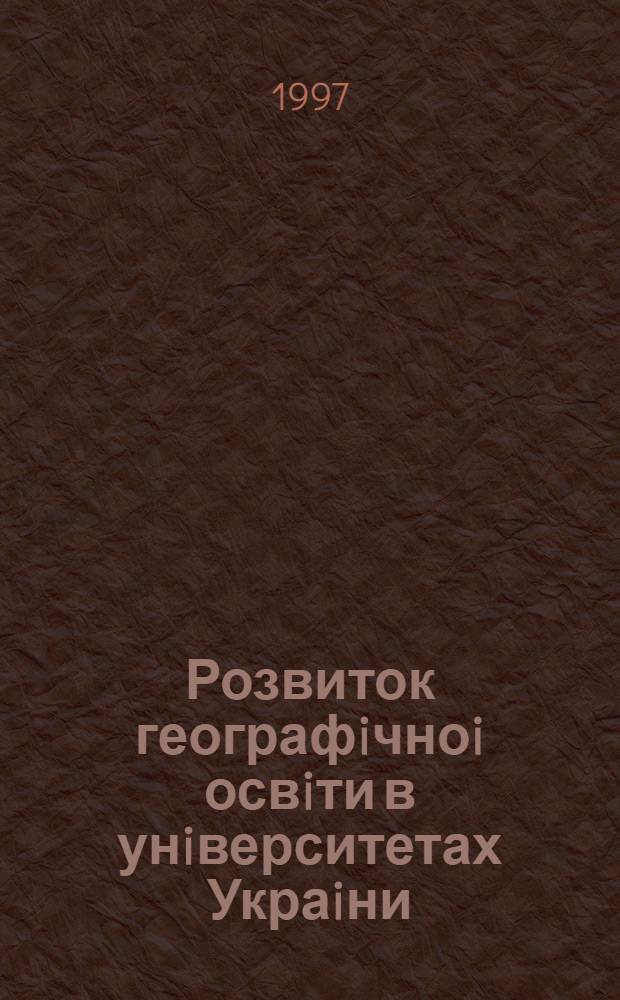 Розвиток географiчноi освiти в унiверситетах Украiни : (1945-1995 рр.) : Автореф. дис. на соиск. учен. степ. к.п.н. : Спец. 13.00.01