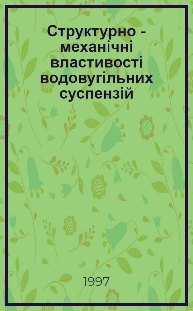 Структурно - механiчнi властивостi водовугiльних суспензiй : Автореф. дис. на соиск. учен. степ. к.х.н. : Спец. 02.00.11