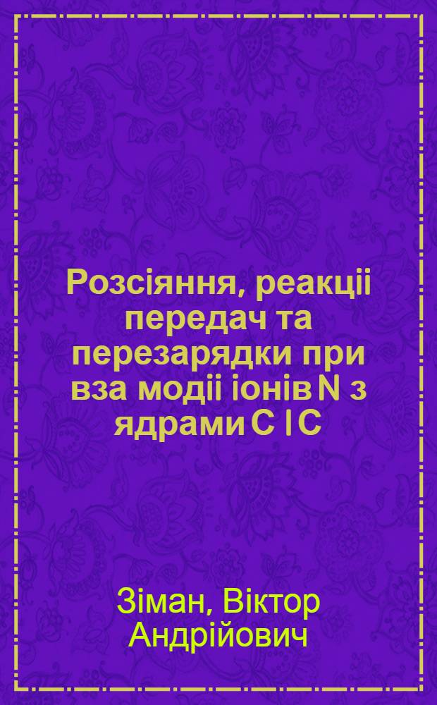 Розсiяння, реакцii передач та перезарядки при вза модii iонiв N з ядрами С l С : Автореф. дис. на соиск. учен. степ. к.ф.-м.н. : Спец. 01.04.16