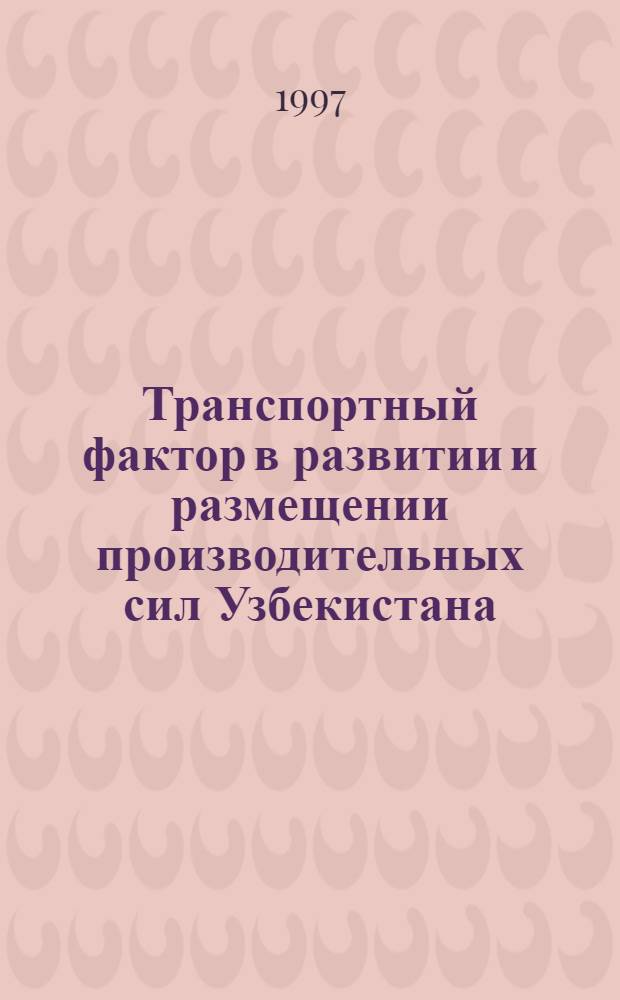 Транспортный фактор в развитии и размещении производительных сил Узбекистана: (На прим. Ташк. региона) : Автореф. дис. на соиск. учен. степ. к.э.н. : Спец. 08.00.12