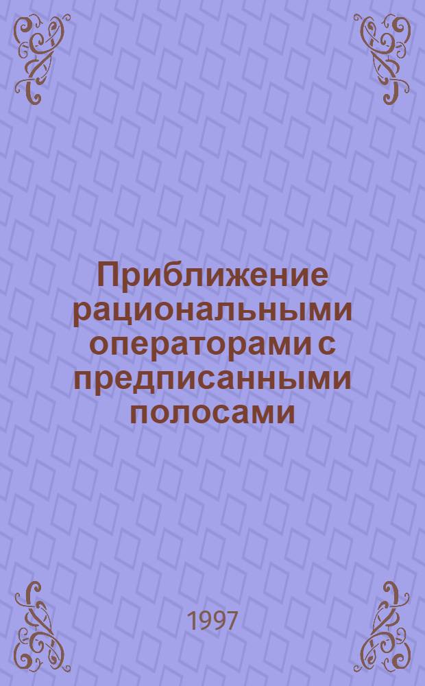 Приближение рациональными операторами с предписанными полосами : Автореф. дис. на соиск. учен. степ. к.ф.-м.н. : Спец. 01.01.01