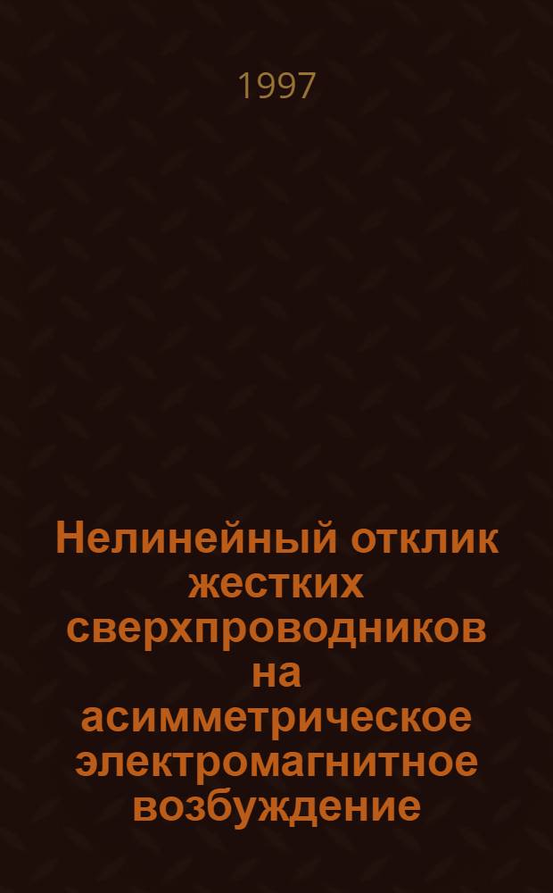 Нелинейный отклик жестких сверхпроводников на асимметрическое электромагнитное возбуждение : Автореф. дис. на соиск. учен. степ. к.ф.-м.н. : Спец. 01.04.22