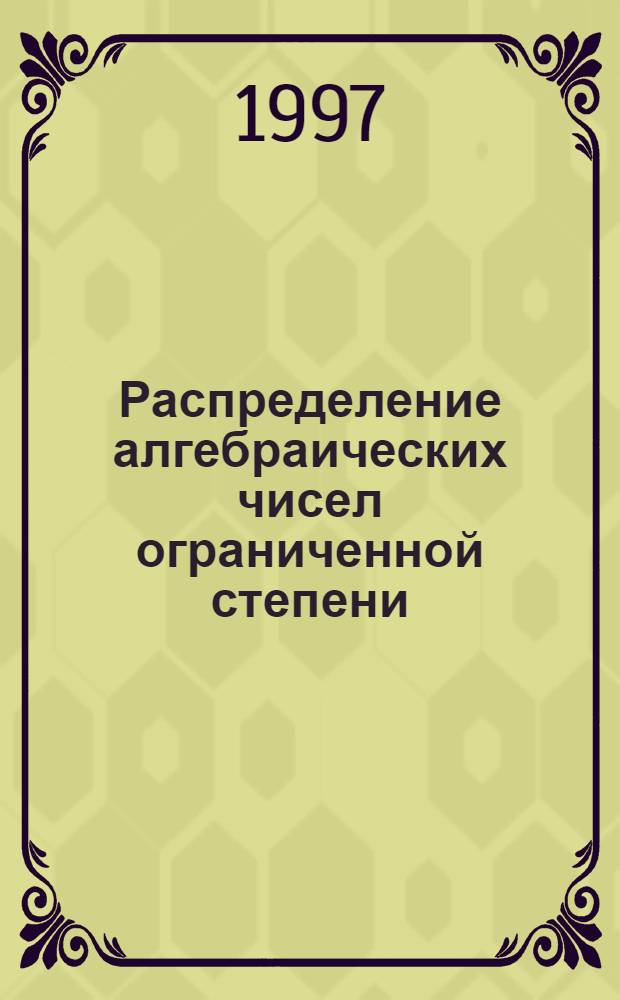 Распределение алгебраических чисел ограниченной степени : Автореф. дис. на соиск. учен. степ. к.ф.-м.н. : Спец. 01.01.06