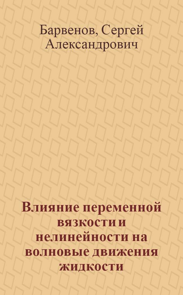 Влияние переменной вязкости и нелинейности на волновые движения жидкости : Автореф. дис. на соиск. учен. степ. к.ф.-м.н. : Спец. 01.01.05