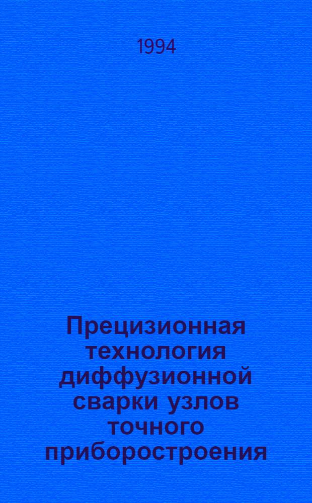 Прецизионная технология диффузионной сварки узлов точного приборостроения : Автореф. дис. на соиск. учен. степ. д.т.н. : Спец. 05.03.06