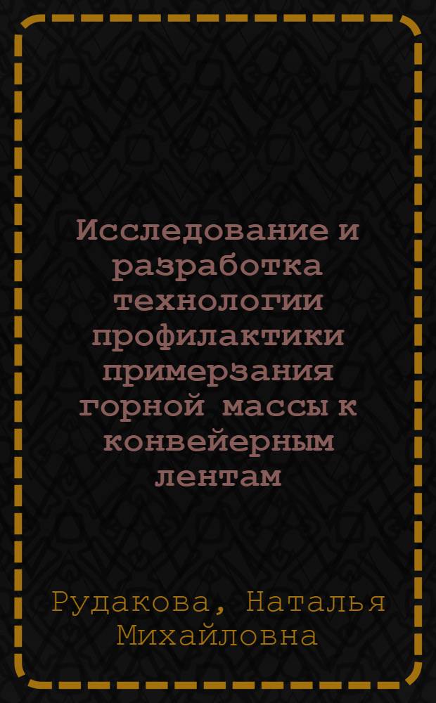 Исследование и разработка технологии профилактики примерзания горной массы к конвейерным лентам : Автореф. дис. на соиск. учен. степ. к.т.н. : Спец. 05.05.06